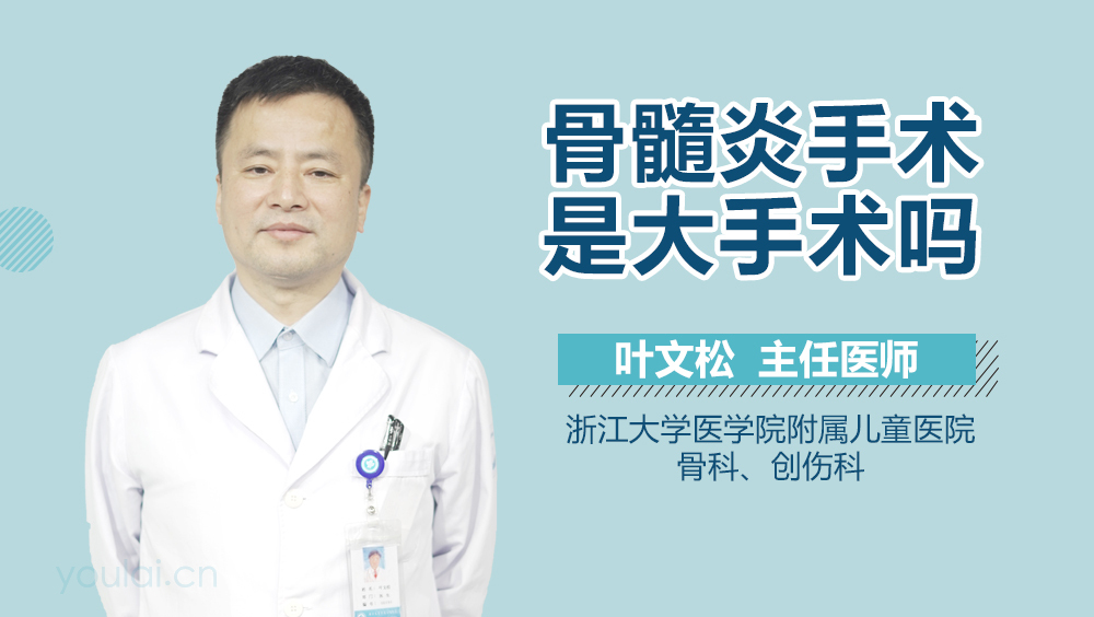 骨髓炎手术是大手术吗