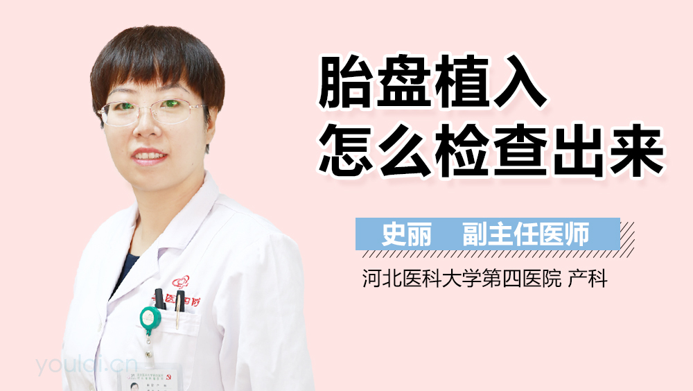 胎盘植入怎么检查出来