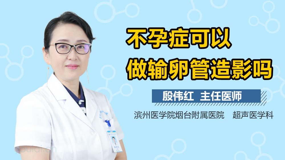 不孕症可以做输卵管造影吗