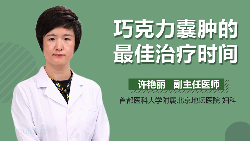 巧克力囊肿的最佳治疗时间