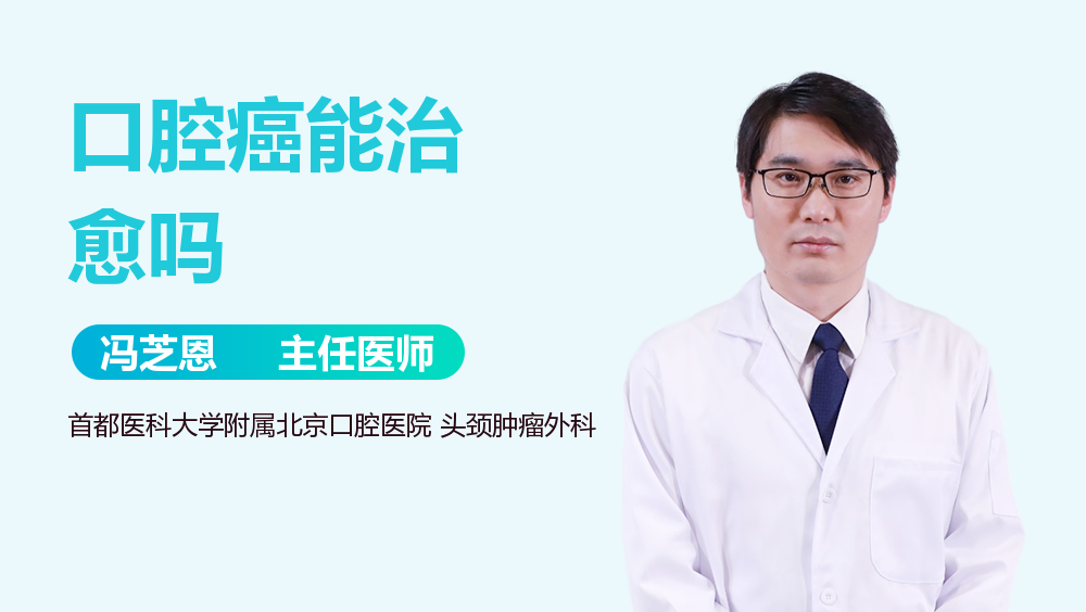 口腔癌能治愈吗