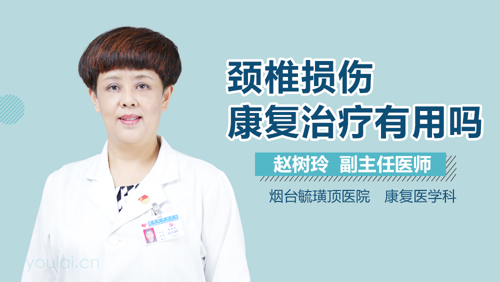 颈椎损伤康复治疗有用吗