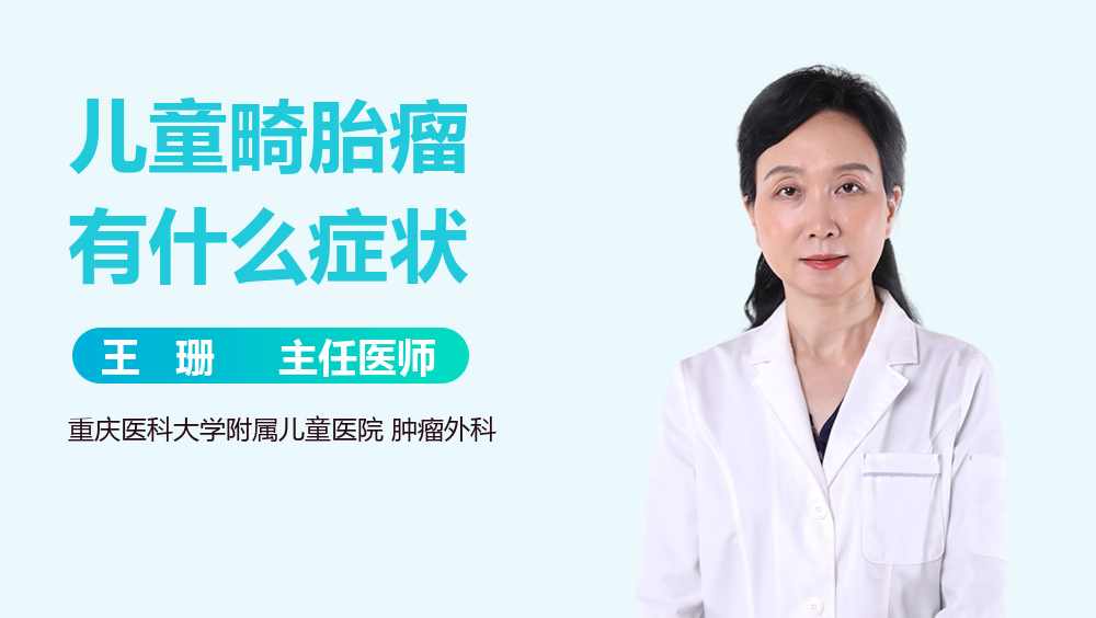 儿童畸胎瘤有什么症状