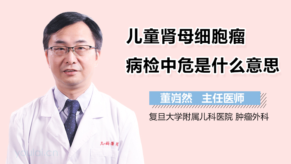 儿童肾母细胞瘤病检中危是什么意思