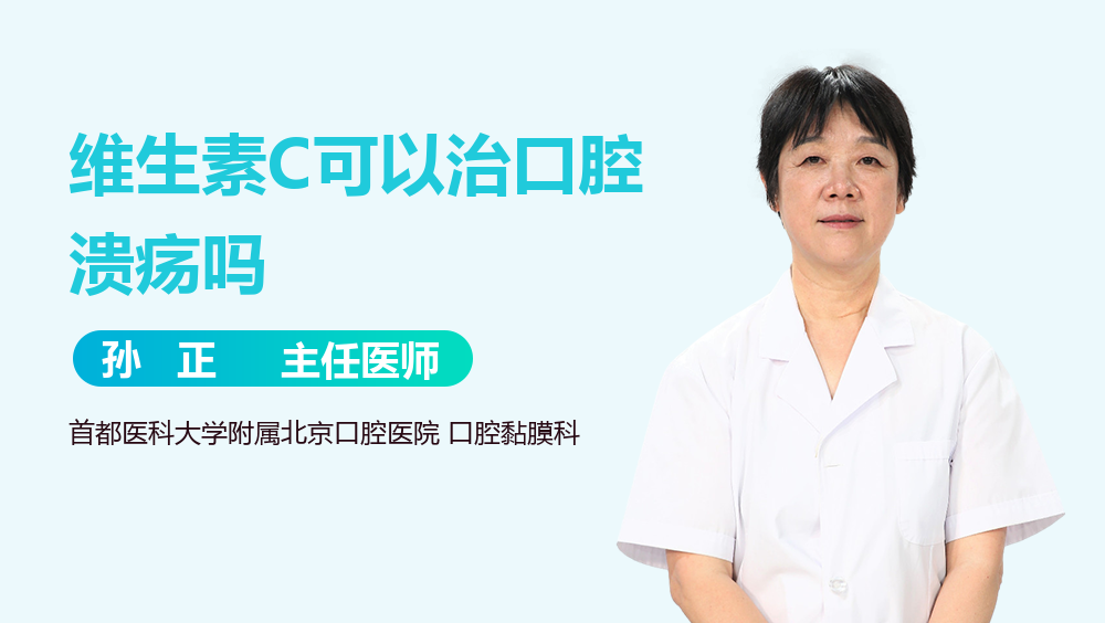 维生素C可以治口腔溃疡吗