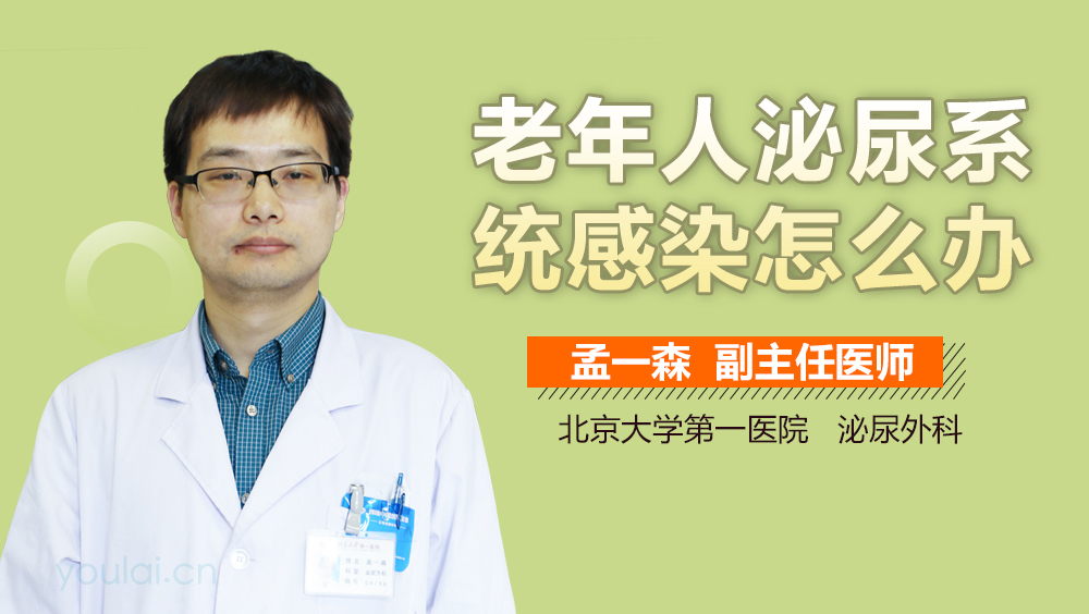 老年人泌尿系统感染怎么办