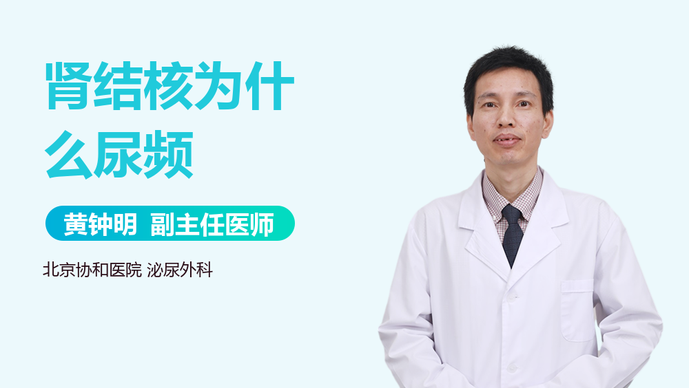 肾结核为什么尿频