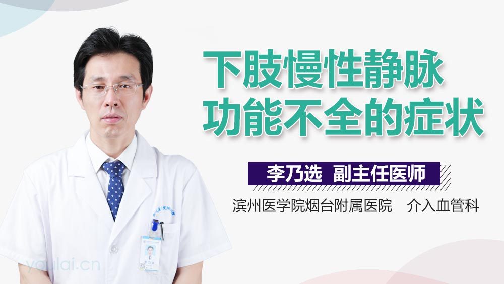 下肢慢性静脉功能不全的症状