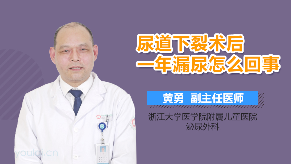 尿道下裂术后一年漏尿怎么回事