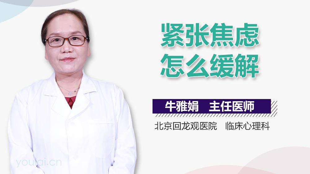 紧张焦虑怎么缓解