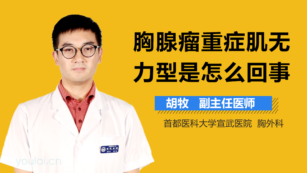 胸腺瘤重症肌无力型是怎么回事