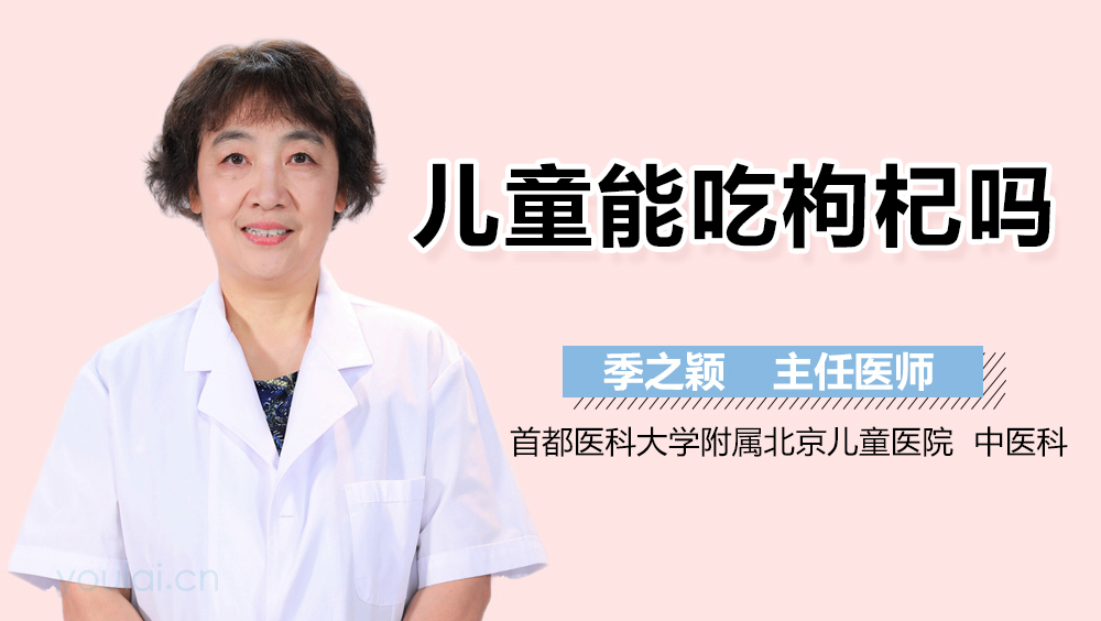 儿童能吃枸杞吗