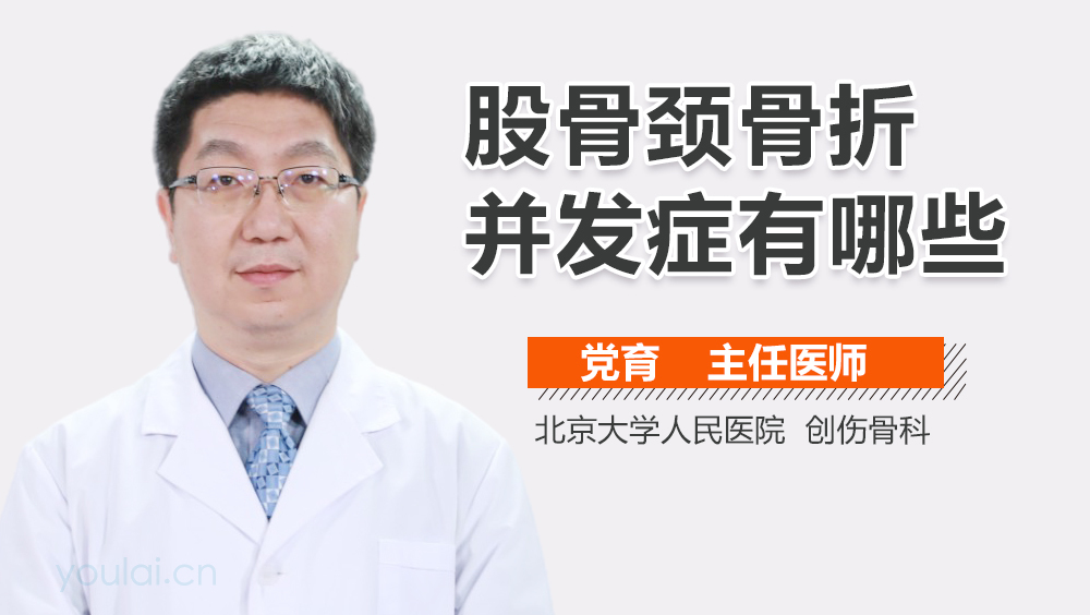 股骨颈骨折并发症有哪些