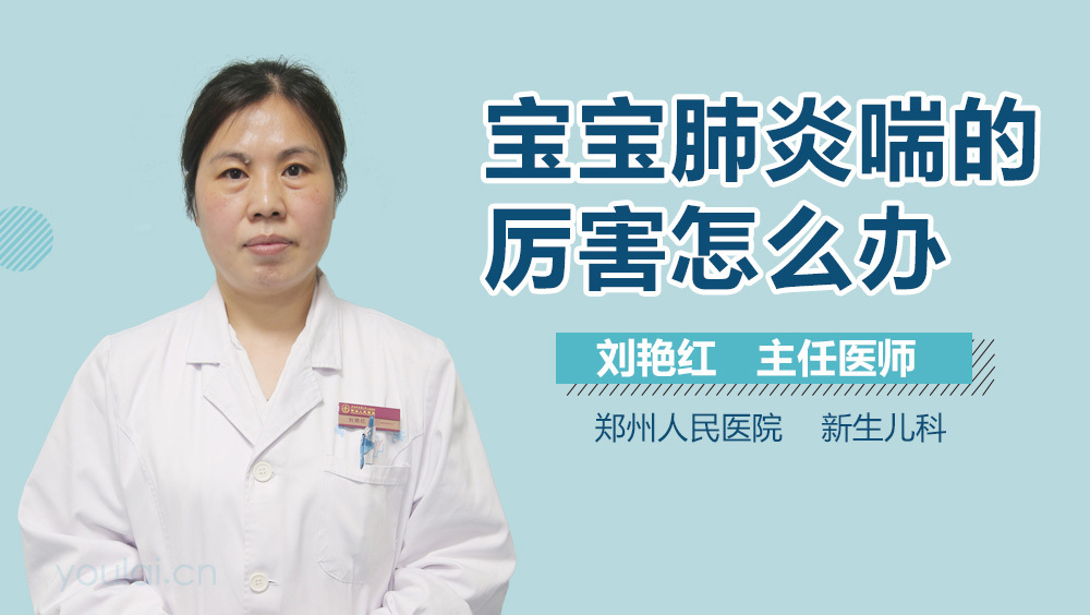 宝宝肺炎喘的厉害怎么办