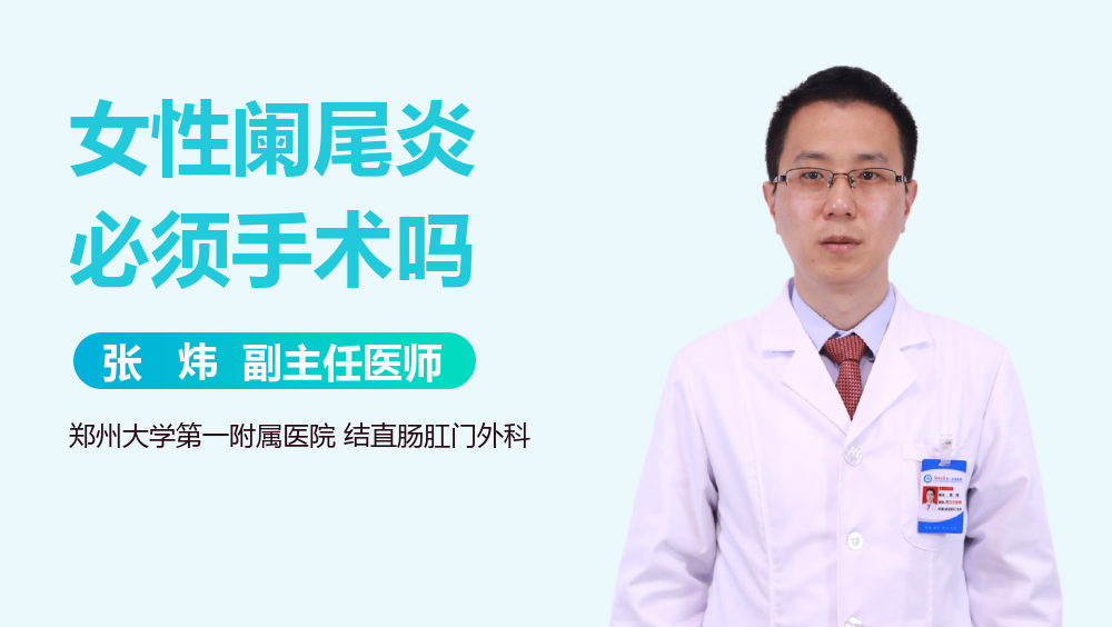 女性阑尾炎必须手术吗