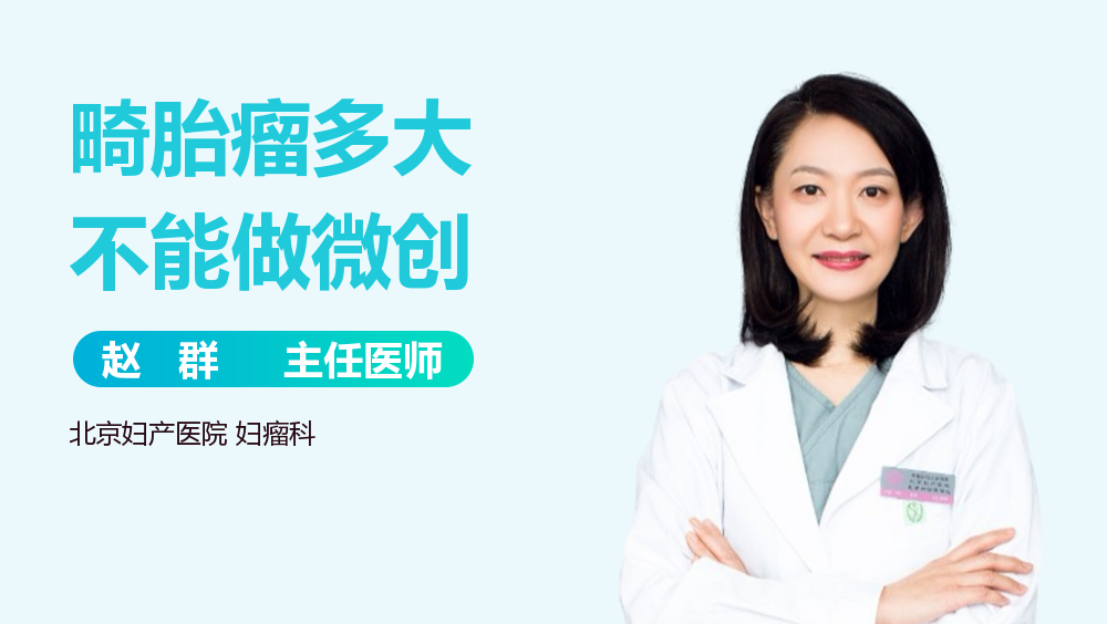 畸胎瘤多大不能做微创