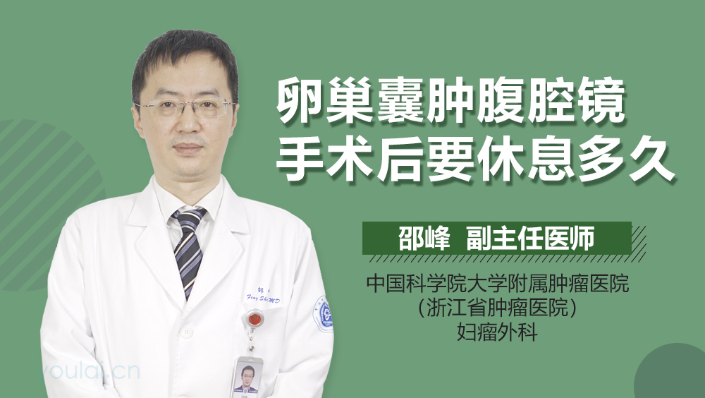 卵巢囊肿腹腔镜手术后要休息多久