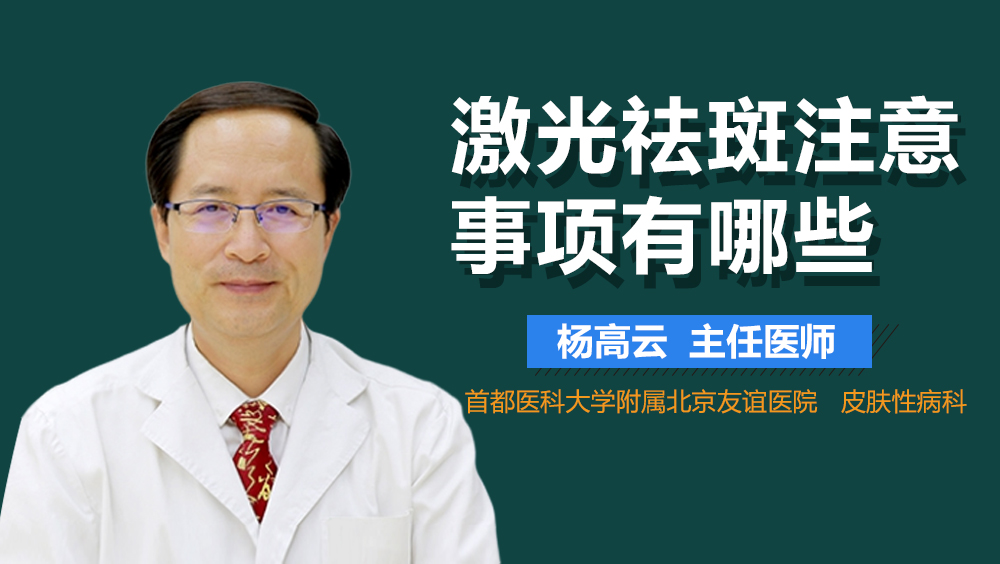激光祛斑注意事项有哪些