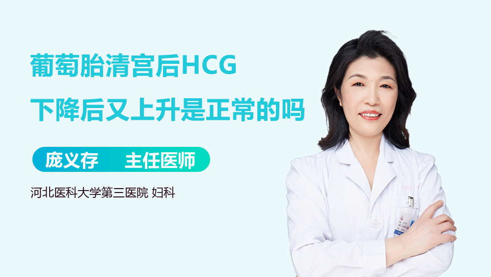 葡萄胎清宫后HCG下降后又上升是正常的吗