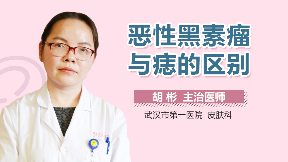 恶性黑素瘤与痣的区别