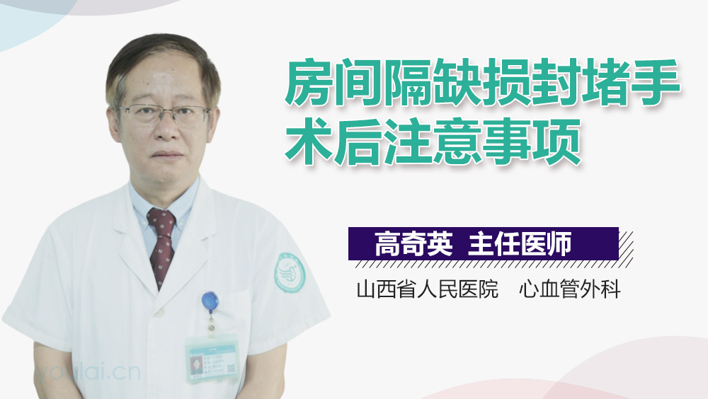 房间隔缺损封堵手术后注意事项