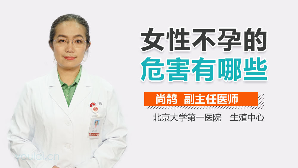 女性不孕的危害有哪些