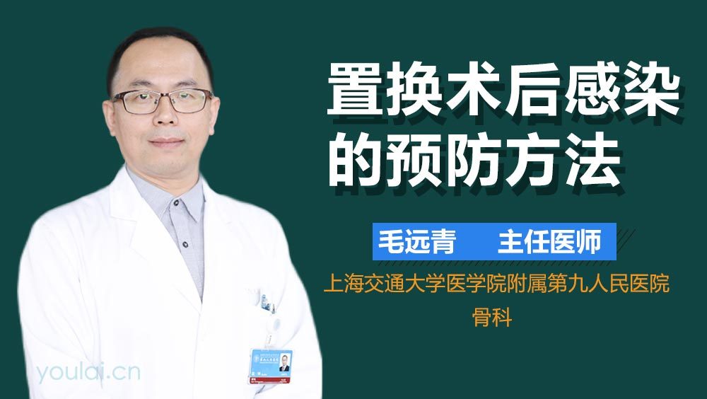 置换术后感染的预防方法