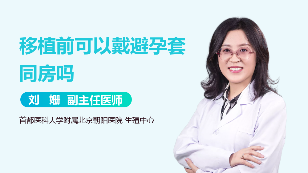 移植前可以戴避孕套同房吗