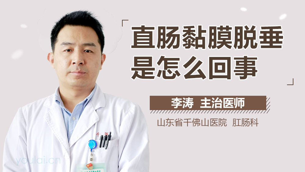 直肠黏膜脱垂是怎么回事