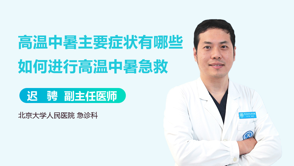 高温中暑主要症状有哪些如何进行高温中暑急救