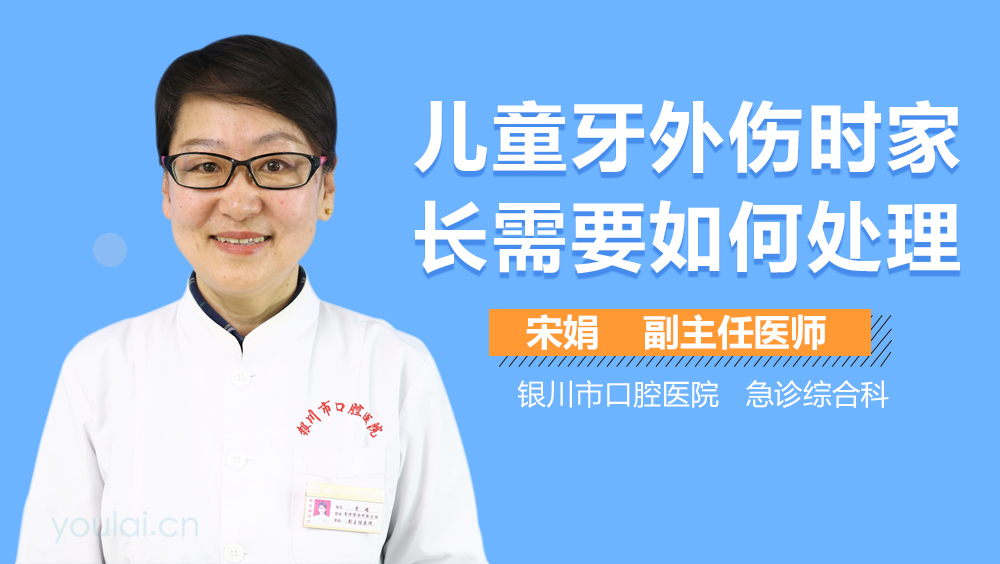 儿童牙外伤时家长需要如何处理