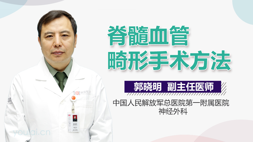 脊髓血管畸形手术方法