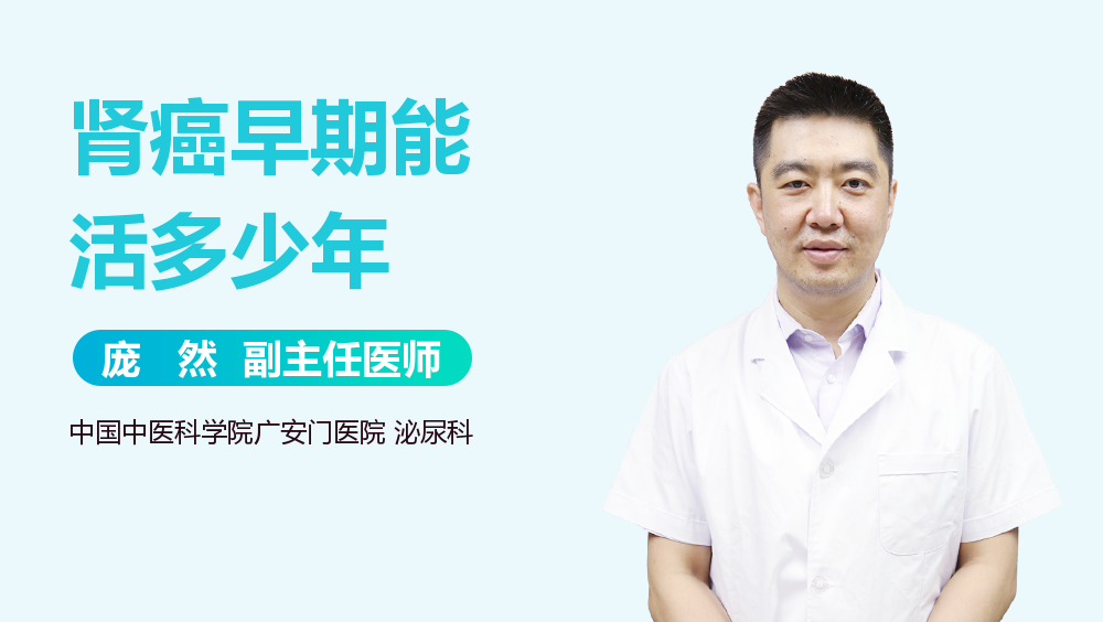 肾癌早期能活多少年