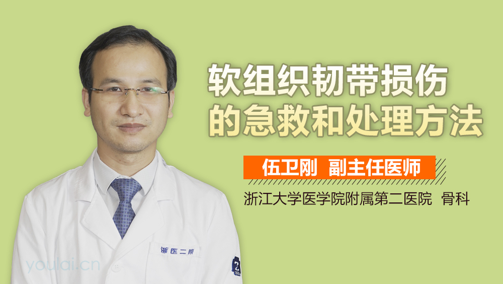 软组织韧带损伤的急救和处理方法