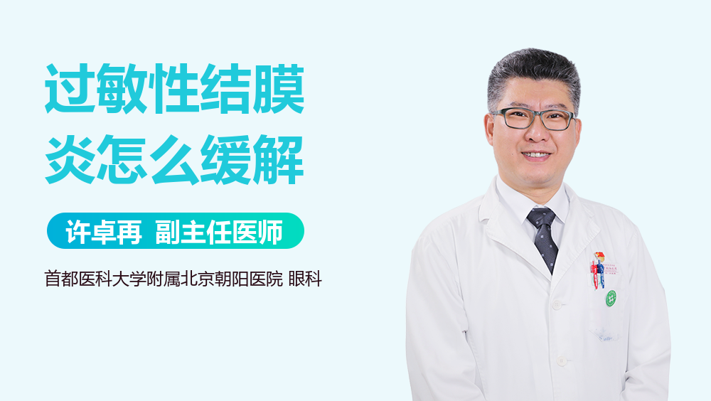 过敏性结膜炎怎么缓解