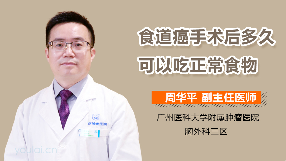 食道癌手术后多久可以吃正常食物