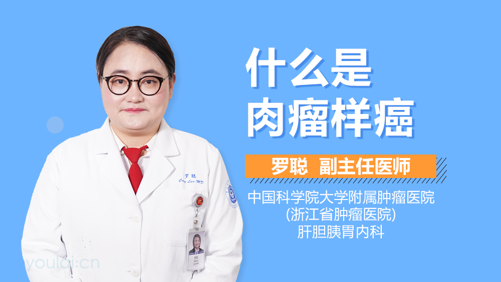 什么是肉瘤样癌