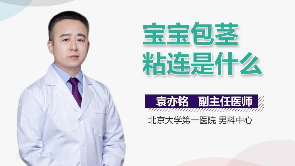 宝宝包茎粘连是什么