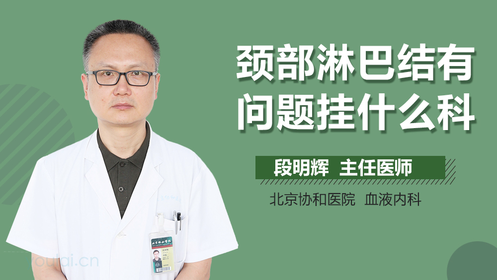 颈部淋巴结有问题挂什么科