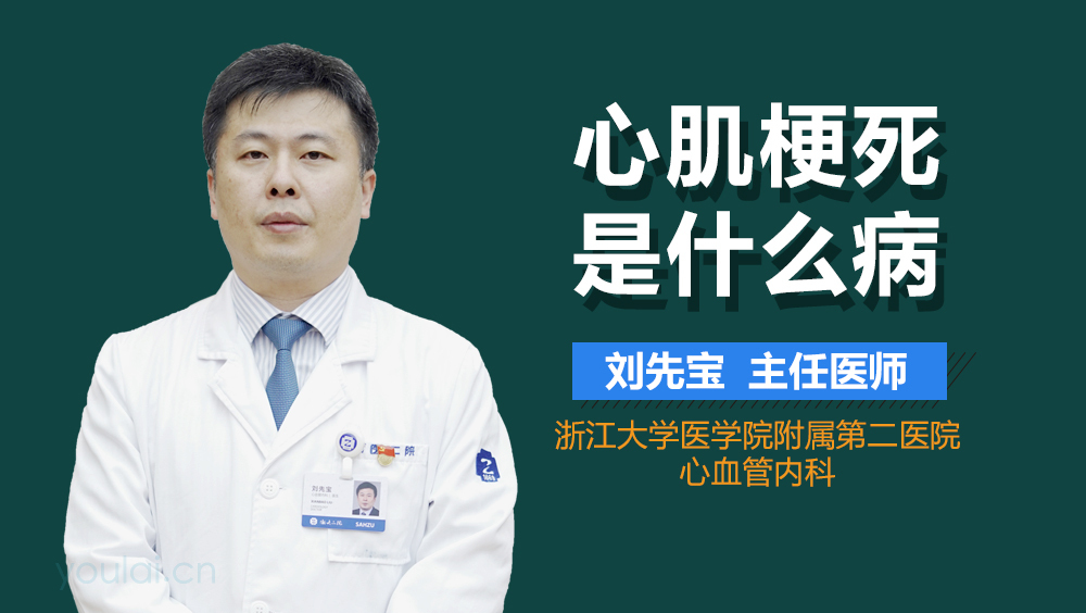 心肌梗死是什么病