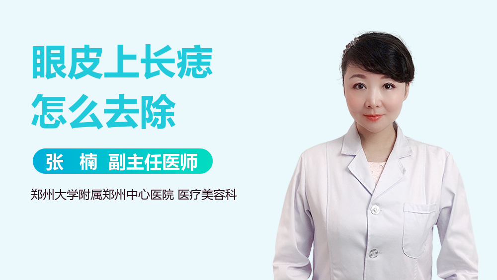 眼皮上长痣怎么去除