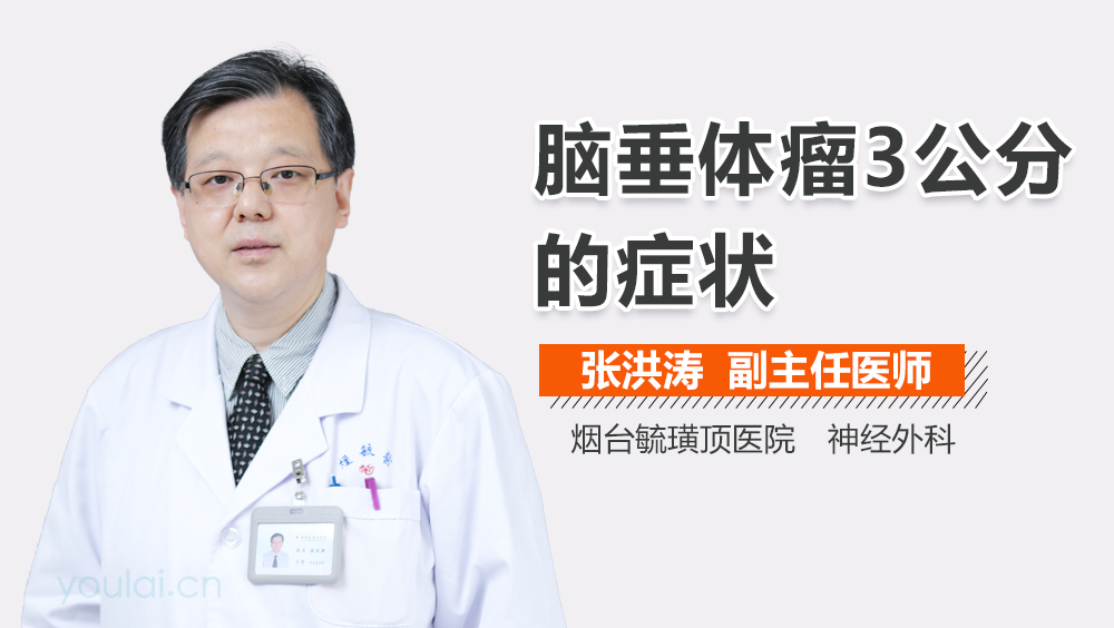 脑垂体瘤3公分的症状