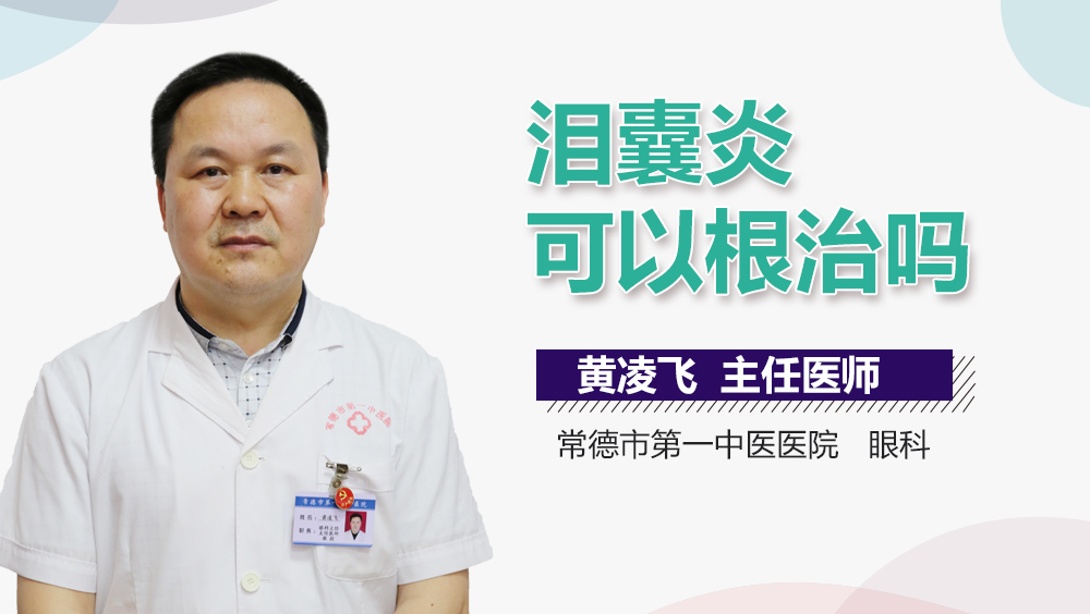 泪囊炎可以根治吗