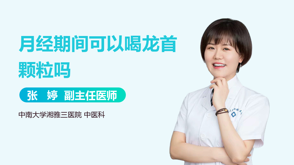 月经期间可以喝龙首颗粒吗