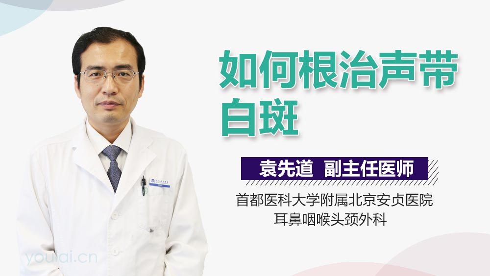 如何根治声带白斑