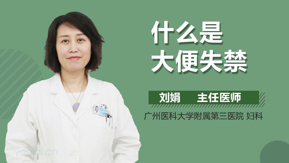 什么是大便失禁