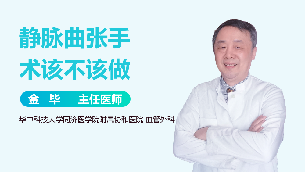 静脉曲张手术该不该做