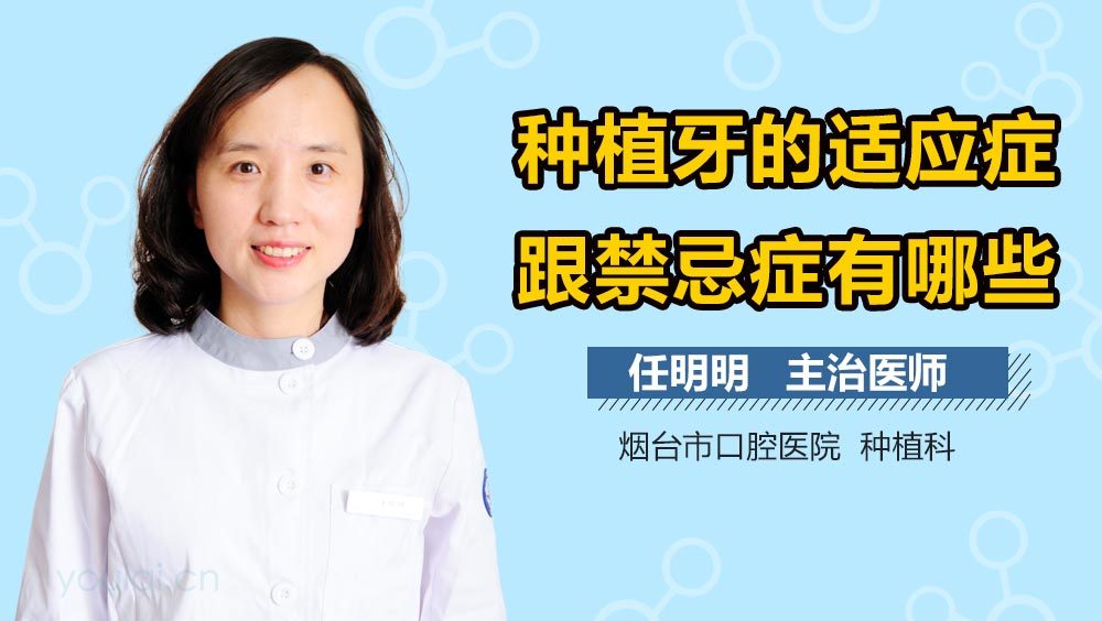 种植牙的适应症跟禁忌症有哪些