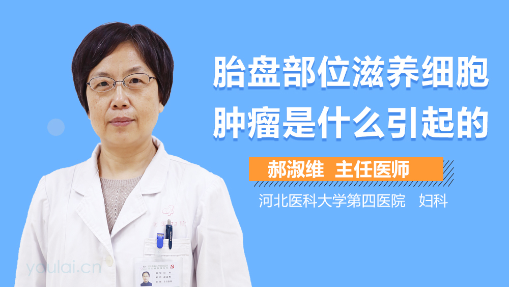 胎盘部位滋养细胞肿瘤是什么引起的