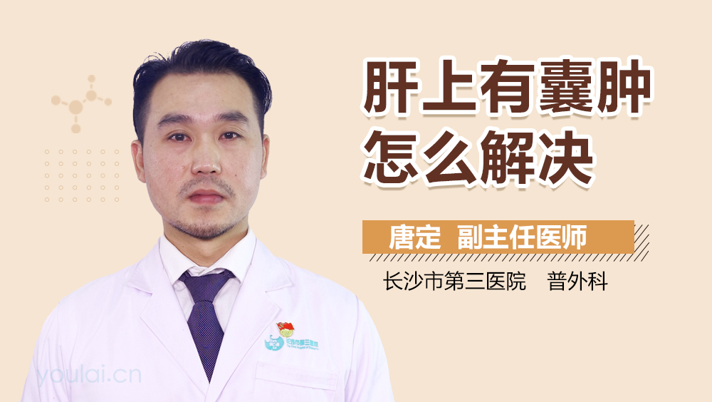 肝上有囊肿怎么解决